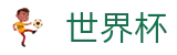 2026世界杯推荐官方网站 | 全球足球赛事数据平台